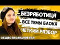 ЕГЭ Обществознание 2022 | Безработица | Весь блок для ЕГЭ | С нуля