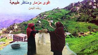 شرق علم شرقي - اقوى مزمار يمني - واقوا مناظر يمنية اسمع