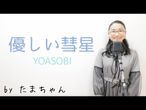 YOASOBI / 優しい彗星 [TVアニメ「BEASTARS ビースターズ」](たまちゃん,Tamachan)【歌詞付(概要欄) / フル(full cover)】
