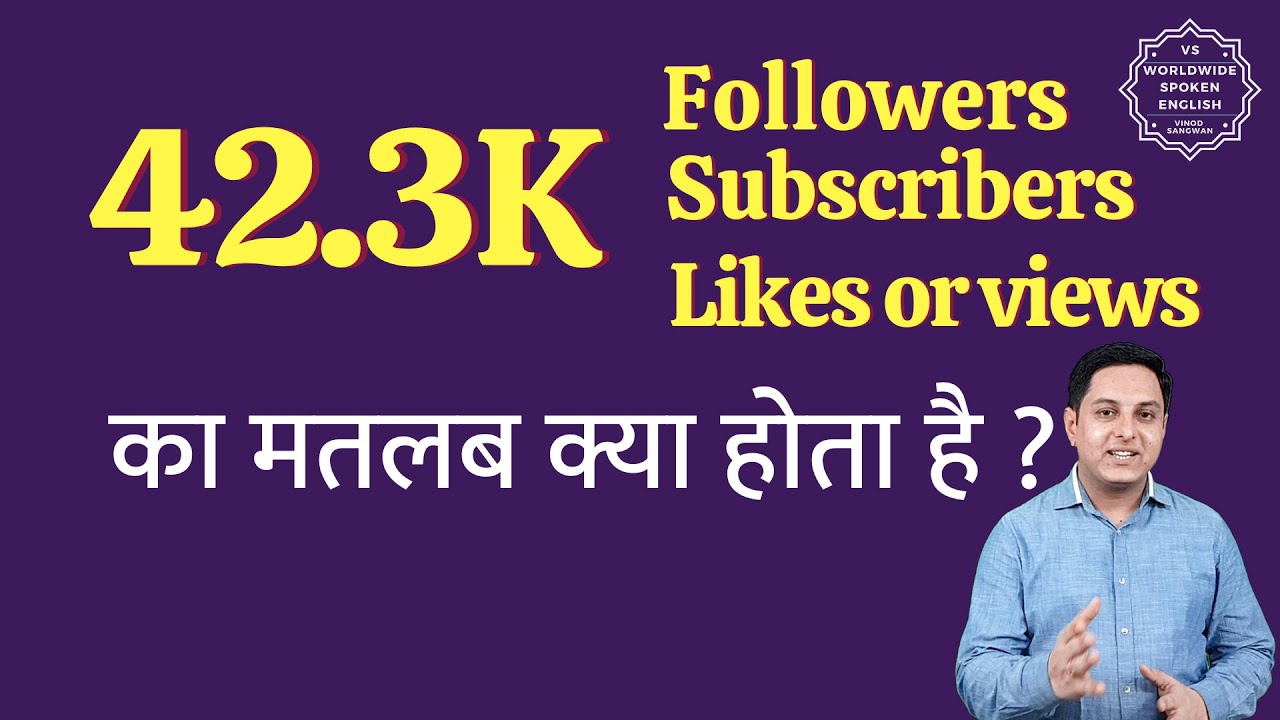 42.3K ka matlab kya hota hai | 42.3K subscribers ka matlab kya hota hai | 42.3K followers Meaning