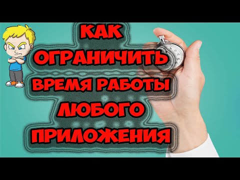 Как ограничить время работы любого приложения в смартфоне ребенка. Ставим таймер на приложения.