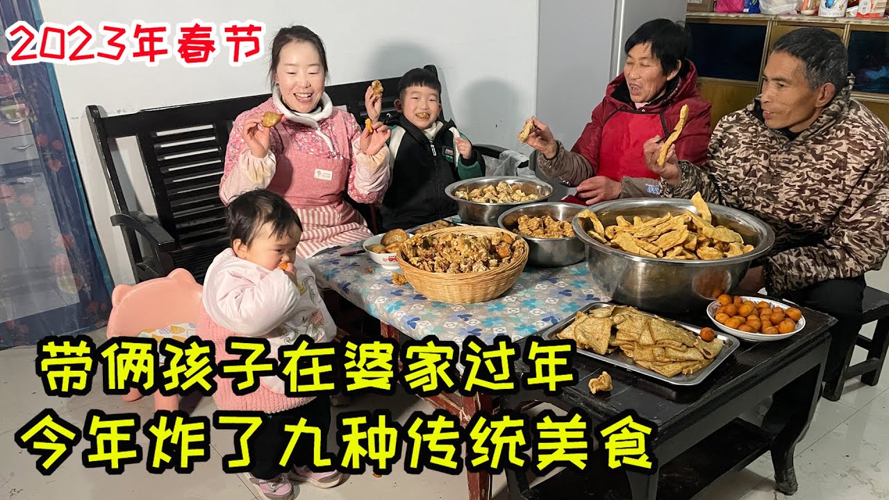 带孩子回村里过年,宝妈帮着公婆干活,炸9种过年的美食,肉量很足 | Spring Festival 2023, fried 9 kinds ...