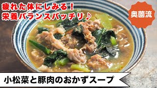 スープ（小松菜と豚肉のスープ）｜奥薗壽子の日めくりレシピ【家庭料理研究家公式チャンネル】さんのレシピ書き起こし