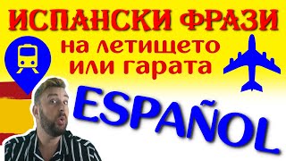 Испански viajar ▶ Отивате на почивка в Испания? Гледайте това ▶Използвани испански фрази на летището