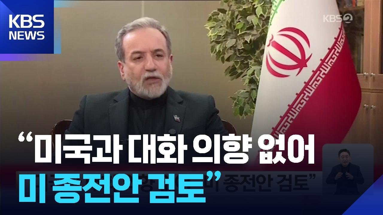 “미국과 대화 의향 없어…미 종전안 검토” / KBS  2026.03.26.