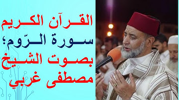 سورة الرّوم بصوت المقرئ الشيخ مصطفى غربي