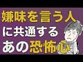 嫌味を言う人の心理と、嫌味を言われない方法