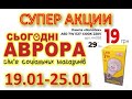 #АВРОРА​​ #​ Горячие акции с 19.01 по 25.01.2022 #ЦЕНЫ​ ​#НОВИНКИ​​ #АКЦИИ