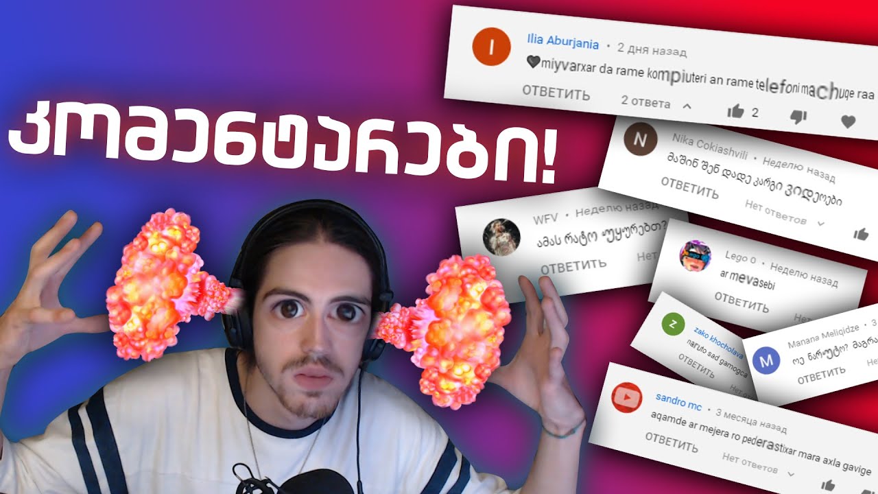 ვჩუქნი კომპიუტერებს და ტელეფონებს! • კომენტარები!