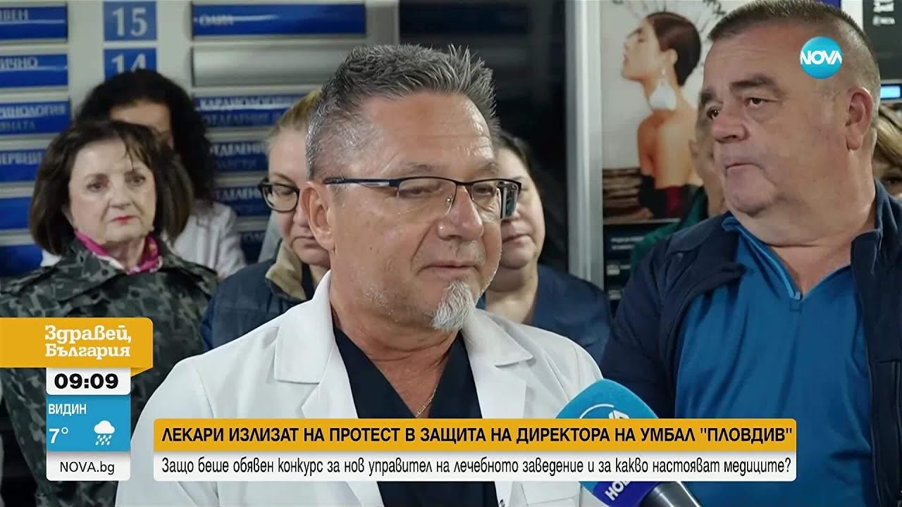 В подкрепа на директора си: Служители на УМБАЛ „Пловдив“ излизат на протест