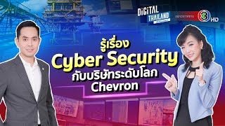 รู้เรื่องความปลอดภัยทางไซเบอร์ Cyber Security กับบริษัทระดับโลก Chevron I DGTH