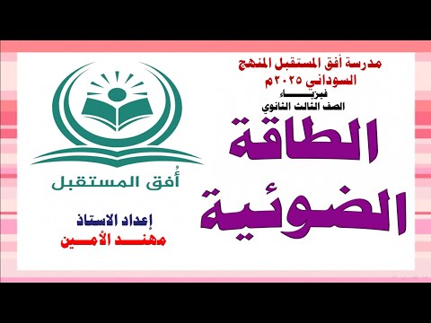 الطاقة الضوئية الجزء الأول 2025 