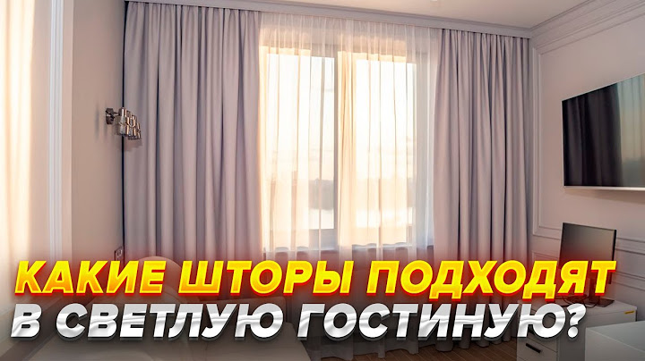 Какие шторы подходят для современного интерьера? 😍 Рекомендации по выбору штор на заказ в квартиру