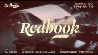 "나는 나를 말하는 사람" | 뮤지컬 레드북 하이라이트 | #광주예술의전당 #레드북