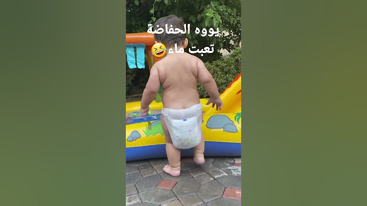 شوف الحفاضة كيف🤣