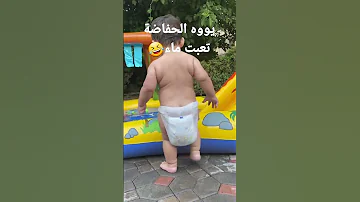 شوف الحفاضة كيف 