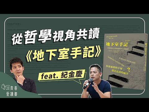 哲學X心理學X文學 《地下室手記》如何揭露人的現代性｜謝哲青feat.紀金慶｜完整版｜青春愛讀書