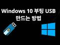 Windows 10 부팅 USB 만드는 방법 - 전체 가이드