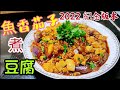 〈 職人吹水〉2022 紀念版本/ 魚香茄子煮豆腐/ 超好餸飯/ 2017年7月16日 開台 ;第一條煮食影片/ 職人誠意分享/ 經歷五載 /一起走過的日子/初心不變