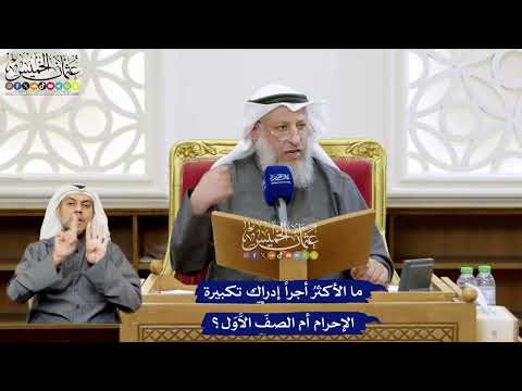 146 - ما الأكثرُ أجراً إدراك تكبيرة الإحرام أم الصفّ الاَّوّل؟ - عثمان الخميس