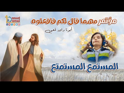 المستمع المستمتع عظة 9 من مؤتمر مهما قال لكم فافعلوه 2022 أبونا داود لمعي