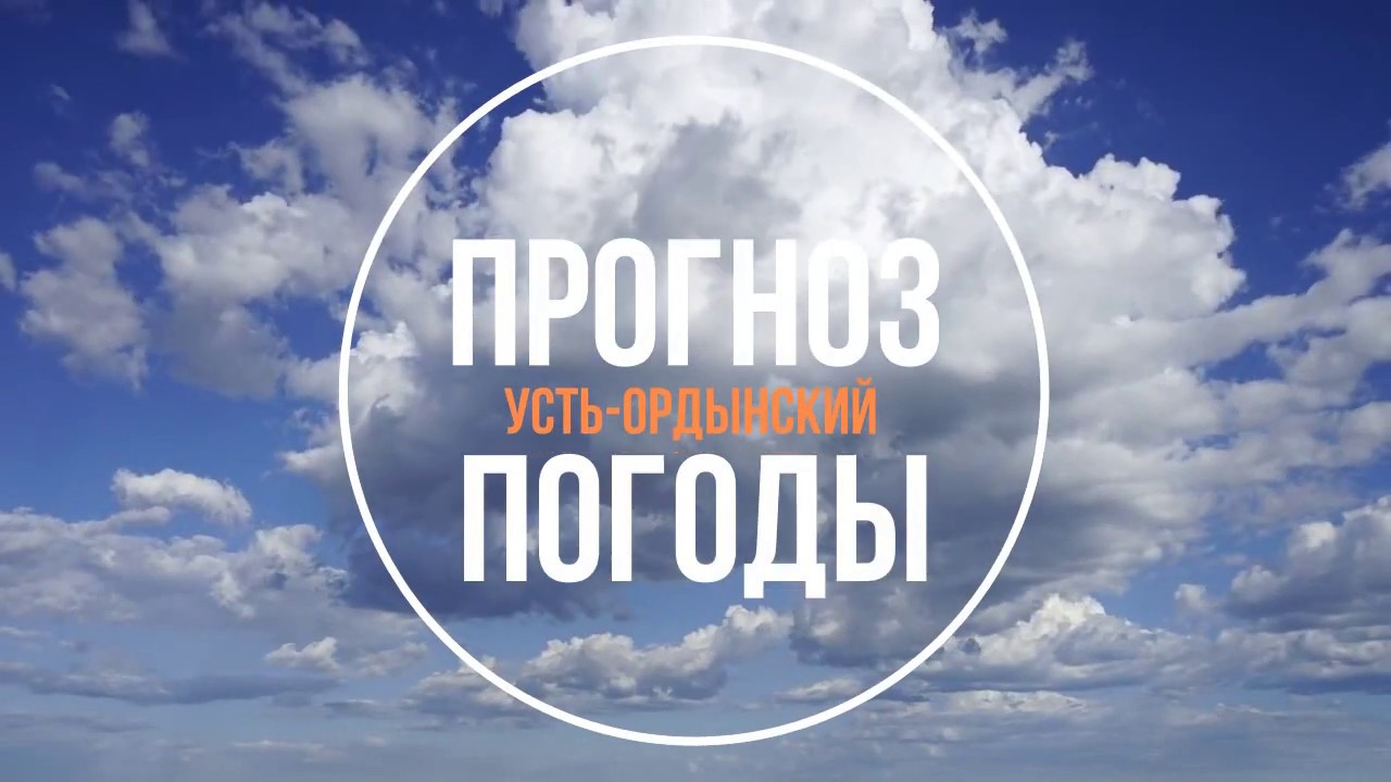 Прогноз погоды усть ордынский на 10