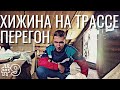 #9 ЖЕСТЬ! МОКРЫЙ ПЕРЕГОН авто из Владивостока. Добрался В СИБИРЬ