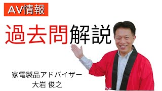 家電製品アドバイザー 過去問解説av情報 Youtube 家電製品アドバイザー 過去問解説av情報 Youtube