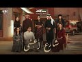 موسيقى 459 مسلسل شارع الأعشى