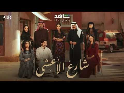 موسيقى 459 مسلسل شارع الأعشى 