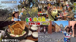 世界遺産の街、ケレタロを散策!本場の美味しい“ワカモレ”を体験【北斗晶のメキシコ旅：VOL.5】