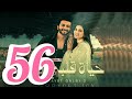 مسلسل حياة قلبي الجزء 3 الحلقة 56 مدبلجة