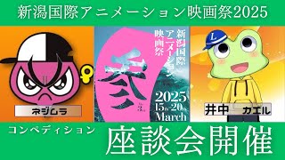 ＜座談会＞『新潟国際アニメーション映画際2025』 長編コンペディション作品を徹底討論！！