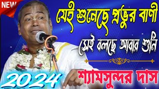 জ্ঞানের তত্ত্বকথা 2024 || শ্যামসুন্দর দাস তত্ত্বকথা || Shyamsundar Das Kirtan || শ্যামসুন্দর দাস