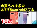 【投げ売り】今買うべき激安おすすめAndroidスマホ10選【2024年3月版】【コスパ最強】【価格】