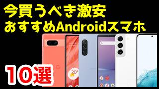 【投げ売り】今買うべき激安おすすめAndroidスマホ10選【2024年3月版】【コスパ最強】【価格】