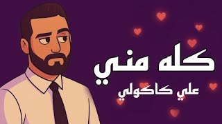 كله مني - علي كاكولي - dj zhaymr