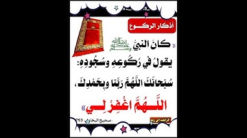 ماذا كان يقول رسول الله صلى الله عليه وسلم في الركوع والسجود؟ #اذكار الصباح #الاذكار# #اذكار الركوع