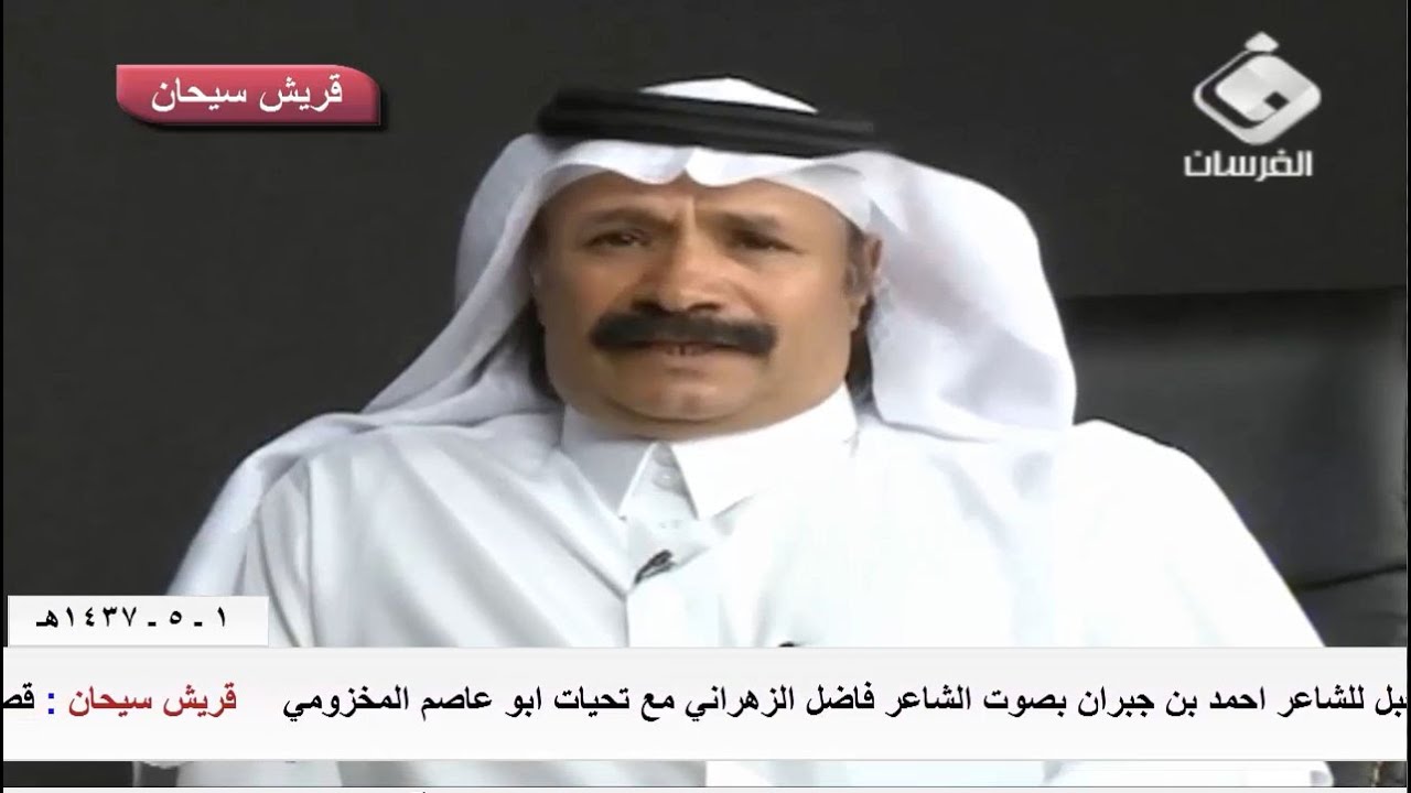 قصيدة على لون طرق الجبل للشاعر احمد بن جبران بصوت الشاعر فاضل الزهراني قناة قريش سيحان