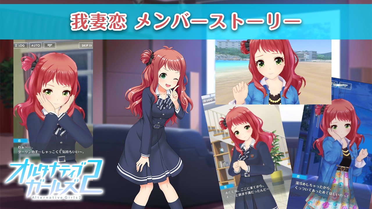 我妻恋 メンバーストーリー【オルタナティブガールズ2 / オルガル2