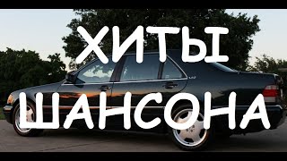 Блатные Музыка На Район 👉  Музыка В Машину\ Хиты Шансона