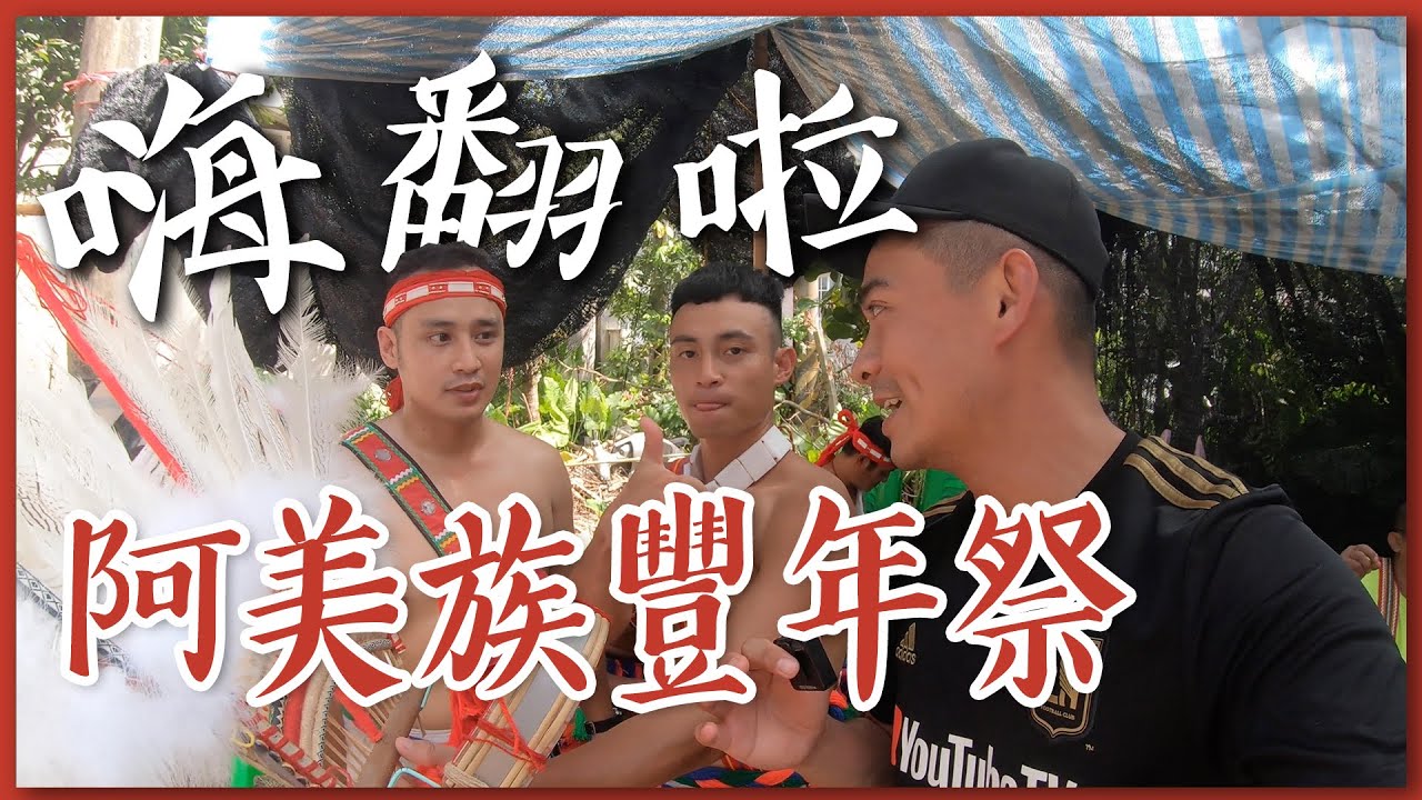 和外國人參加第一次的阿美族豐年祭！阿美族的豐年祭都在做什麼？！