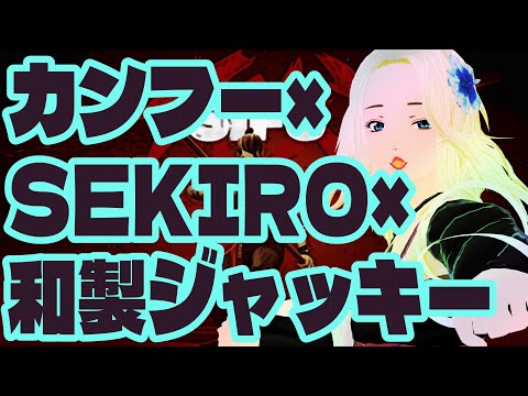 【Sifu】和製ジャッキーって呼ばれた白金だよぉ？【カンフー×Sekiro×ポリスストーリー】
