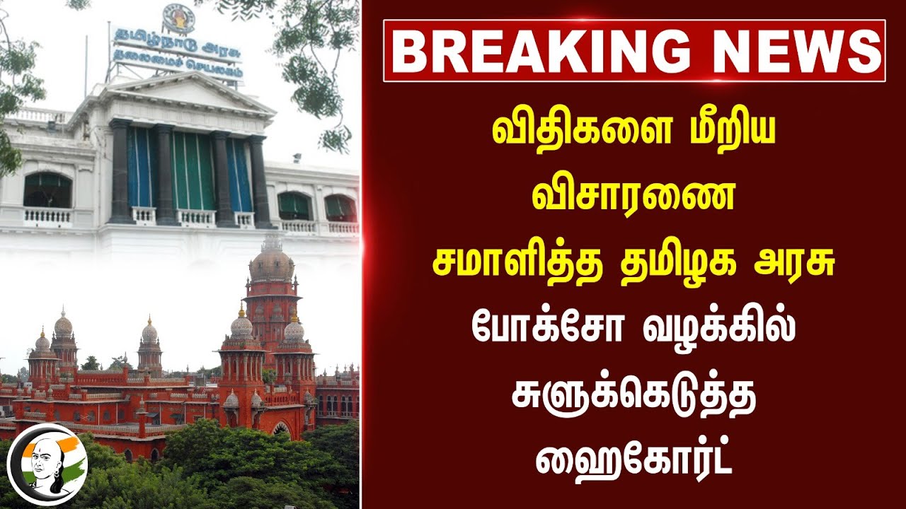 #Breaking News: விதிகளை மீறிய விசாரணை சமாளித்த TN Govt | Madras Highcourt on Posco Case