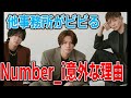 【Number_i】他事務所がTOBEを恐れる意外な理由…【ナンバーアイ】