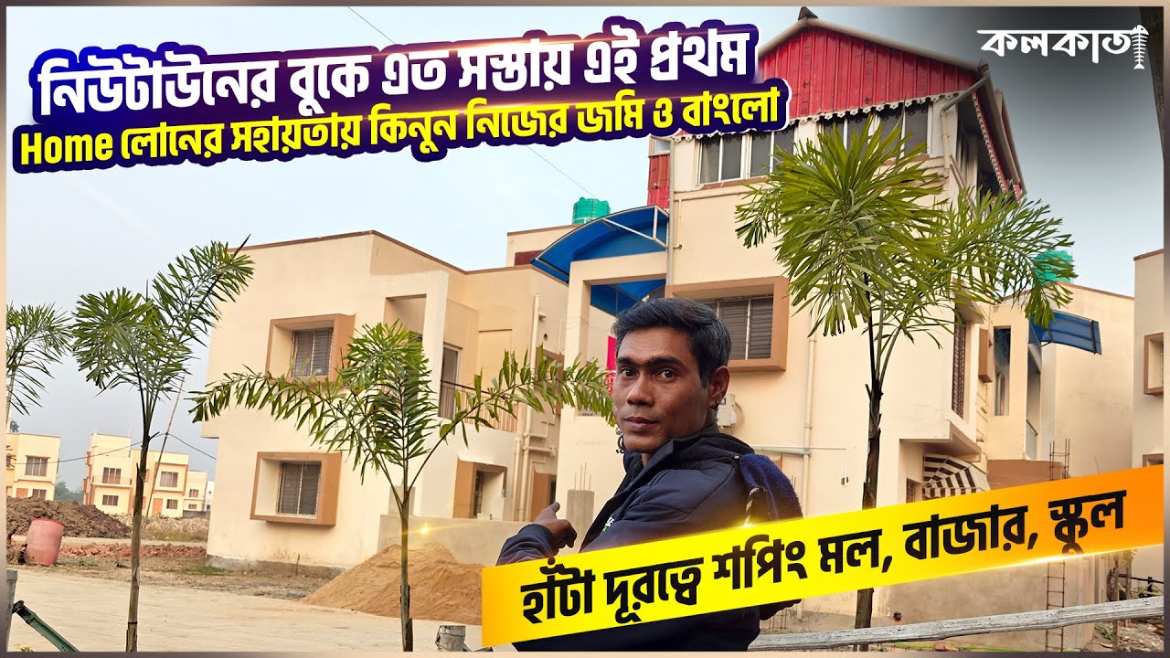 নিউটাউনে লোনের সহায়তায় নিজের জমি ও বাংলো 🏡 Bungalow Villa House Land Sale Newtown Rajarhat Shapoorji