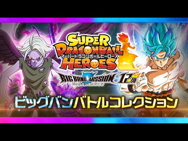 SDBH公式】ビッグバンバトルコレクション☆BM12弾【スーパー SDBH公式】ビッグバンバトルコレクション☆BM12弾【スーパー