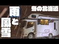 【冬の車中泊旅】真冬の北海道で季節外れの雨。大雪の山道で特別待遇｜年越し北海道旅⑥