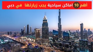 أهم 10 اماكن سياحية يجب عليك زيارتها وانت في دبي | Top 10 must visit places in Dubai