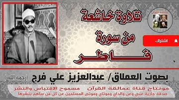 جمال الصوت وقوة الاداء في سورة فاطر بصوت العملاق عبدالعزيز علي فرج